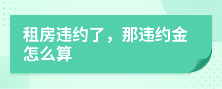 租房违约了，那违约金怎么算