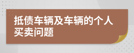 抵债车辆及车辆的个人买卖问题