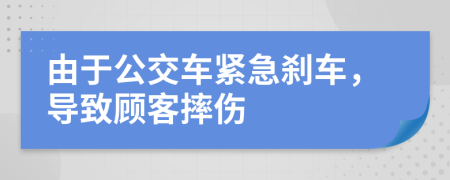 由于公交车紧急刹车，导致顾客摔伤