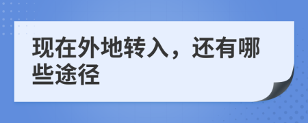 现在外地转入，还有哪些途径