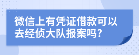 微信上有凭证借款可以去经侦大队报案吗?