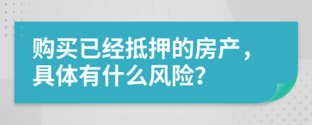 购买已经抵押的房产，具体有什么风险？