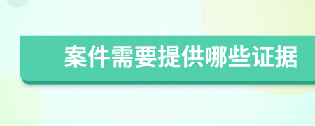 案件需要提供哪些证据