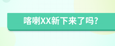 喀喇XX新下来了吗?