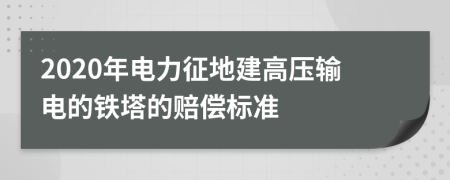 2020年电力征地建高压输电的铁塔的赔偿标准