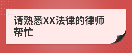 请熟悉XX法律的律师帮忙