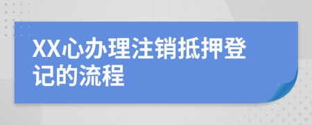 XX心办理注销抵押登记的流程
