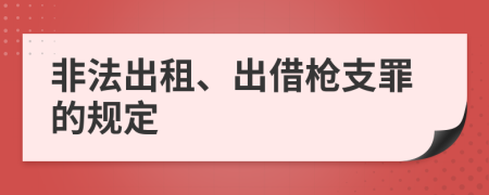 非法出租、出借枪支罪的规定