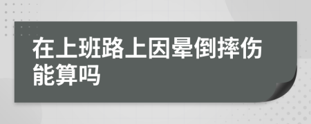 在上班路上因晕倒摔伤能算吗