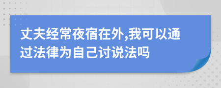 丈夫经常夜宿在外,我可以通过法律为自己讨说法吗