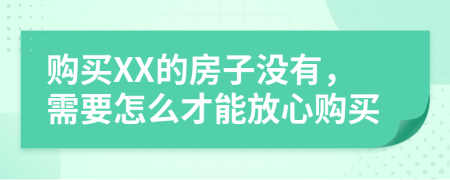 购买XX的房子没有，需要怎么才能放心购买