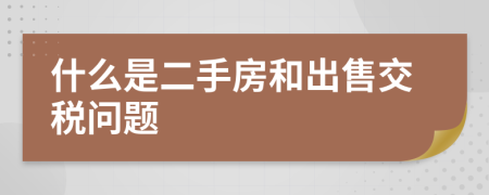 什么是二手房和出售交税问题