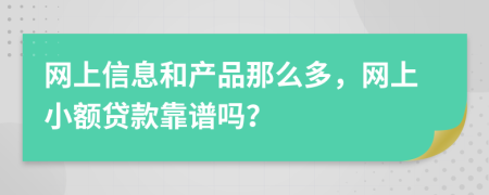 网上信息和产品那么多，网上小额贷款靠谱吗？