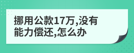 挪用公款17万,没有能力偿还,怎么办