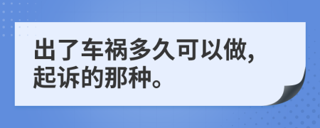 出了车祸多久可以做,起诉的那种。