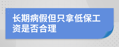 长期病假但只拿低保工资是否合理