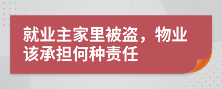 就业主家里被盗，物业该承担何种责任