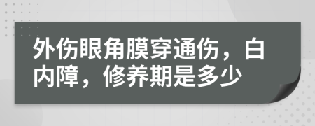 外伤眼角膜穿通伤，白内障，修养期是多少