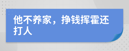 他不养家，挣钱挥霍还打人