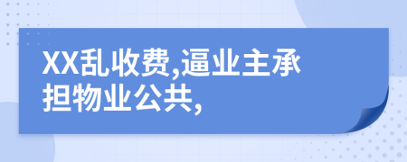 XX乱收费,逼业主承担物业公共,