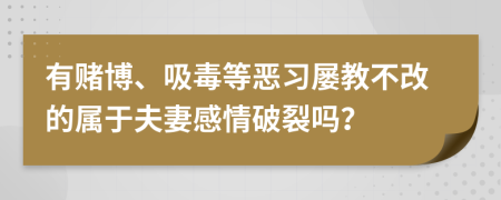 有赌博、吸毒等恶习屡教不改的属于夫妻感情破裂吗？