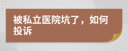 被私立医院坑了，如何投诉