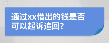 通过xx借出的钱是否可以起诉追回？