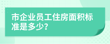 市企业员工住房面积标准是多少？