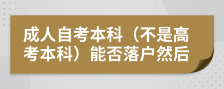 成人自考本科（不是高考本科）能否落户然后