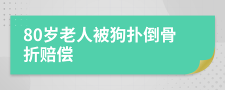 80岁老人被狗扑倒骨折赔偿