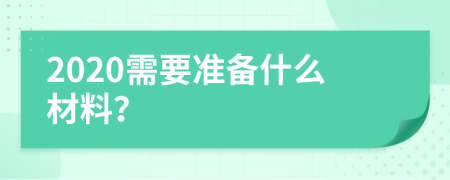 2020需要准备什么材料？