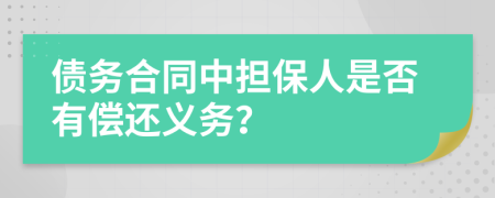 债务合同中担保人是否有偿还义务？