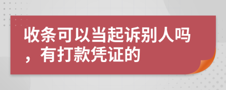 收条可以当起诉别人吗，有打款凭证的