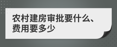 农村建房审批要什么、费用要多少