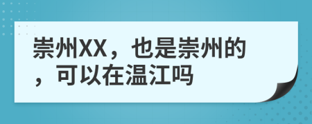 崇州XX，也是崇州的，可以在温江吗