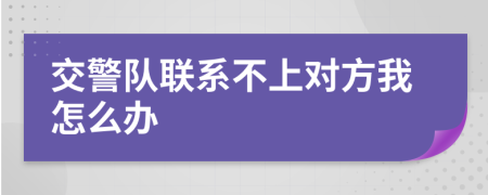 交警队联系不上对方我怎么办