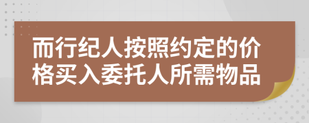 而行纪人按照约定的价格买入委托人所需物品