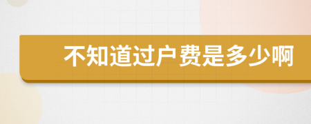 不知道过户费是多少啊