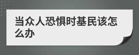 当众人恐惧时基民该怎么办