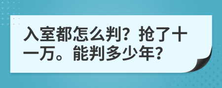 入室都怎么判？抢了十一万。能判多少年？