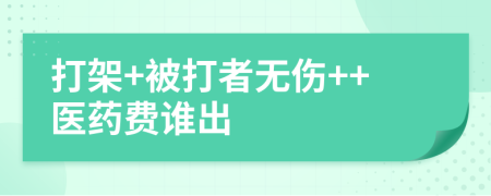 打架+被打者无伤++医药费谁出