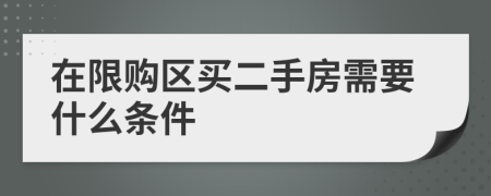 在限购区买二手房需要什么条件