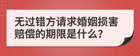 无过错方请求婚姻损害赔偿的期限是什么？
