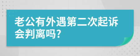 老公有外遇第二次起诉会判离吗?