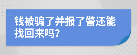 钱被骗了并报了警还能找回来吗？