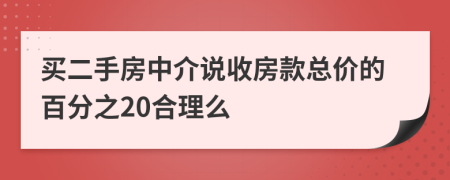 买二手房中介说收房款总价的百分之20合理么