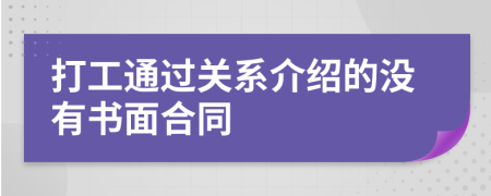 打工通过关系介绍的没有书面合同