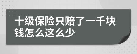 十级保险只赔了一千块钱怎么这么少