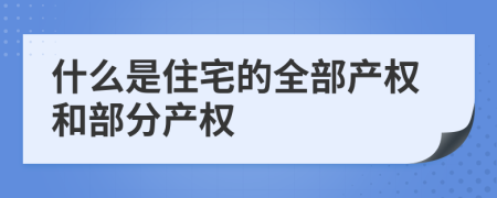 什么是住宅的全部产权和部分产权