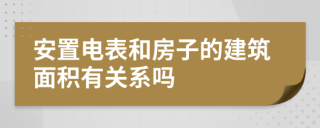 安置电表和房子的建筑面积有关系吗